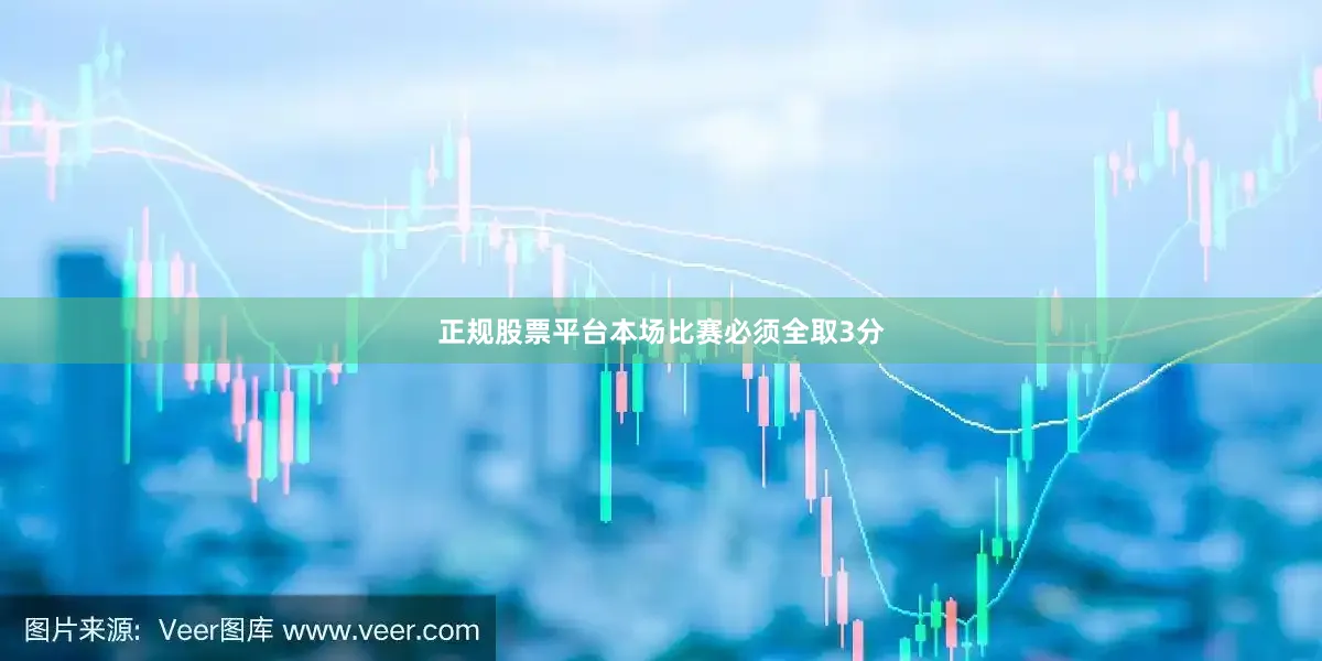 正规股票平台本场比赛必须全取3分