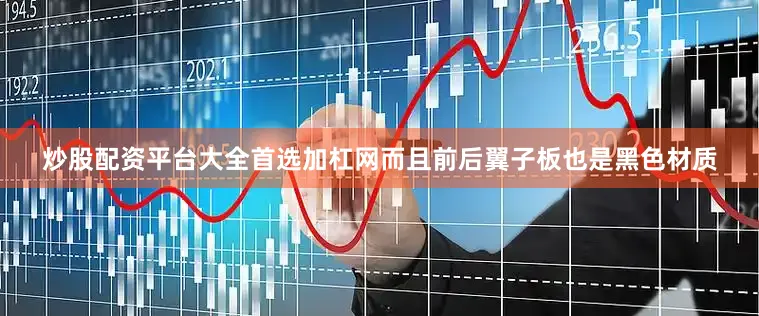 炒股配资平台大全首选加杠网而且前后翼子板也是黑色材质