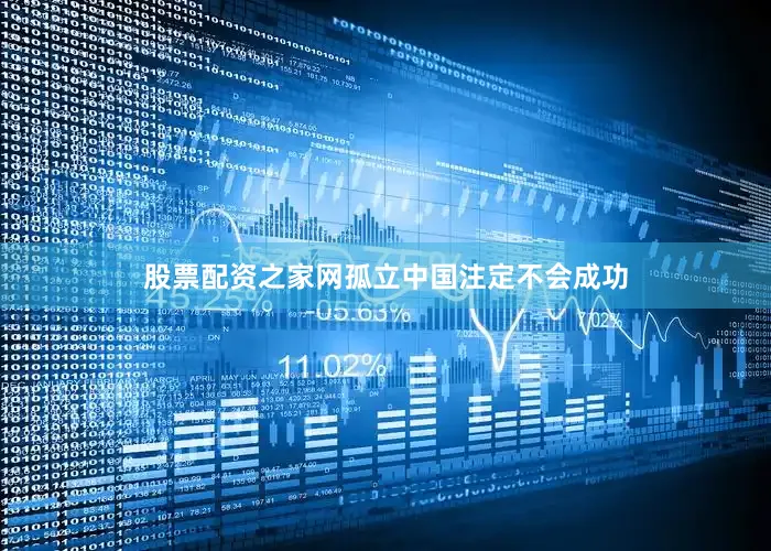 股票配资之家网孤立中国注定不会成功