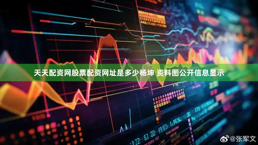 天天配资网股票配资网址是多少杨坤 资料图公开信息显示