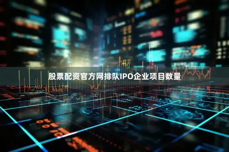 股票配资官方网　　排队IPO企业项目数量
