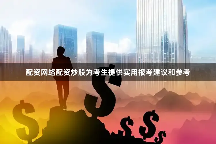 配资网络配资炒股为考生提供实用报考建议和参考