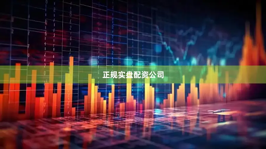 正规实盘配资公司