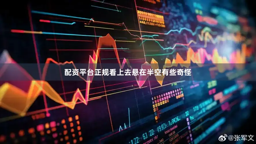 配资平台正规看上去悬在半空有些奇怪