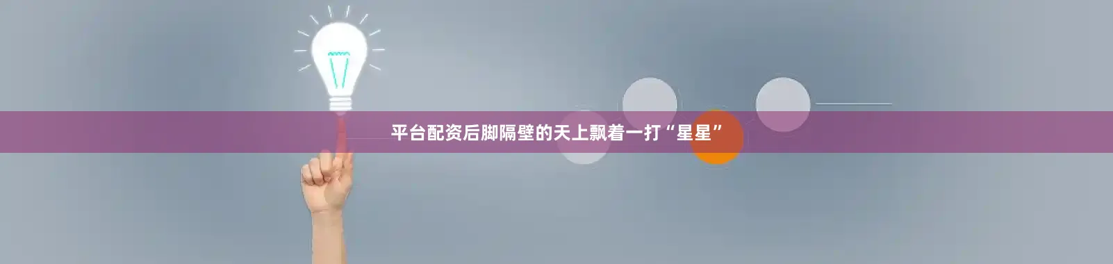 平台配资后脚隔壁的天上飘着一打“星星”