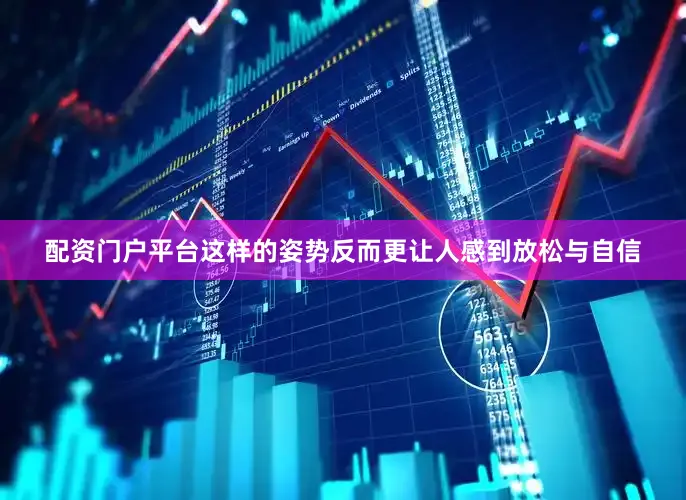 配资门户平台这样的姿势反而更让人感到放松与自信