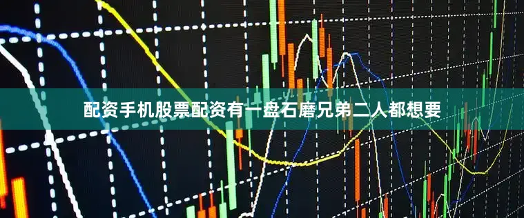 配资手机股票配资有一盘石磨兄弟二人都想要