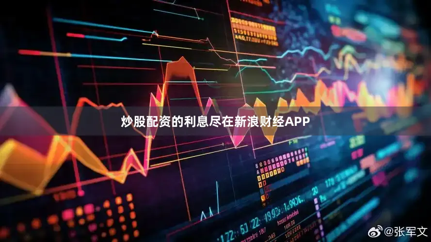 炒股配资的利息尽在新浪财经APP