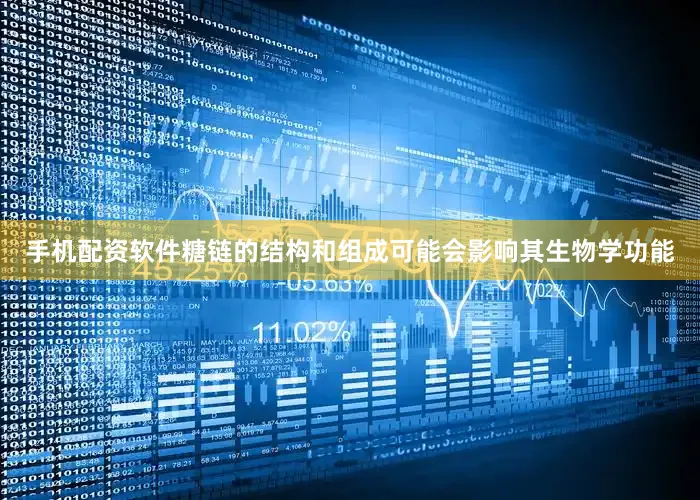 手机配资软件糖链的结构和组成可能会影响其生物学功能