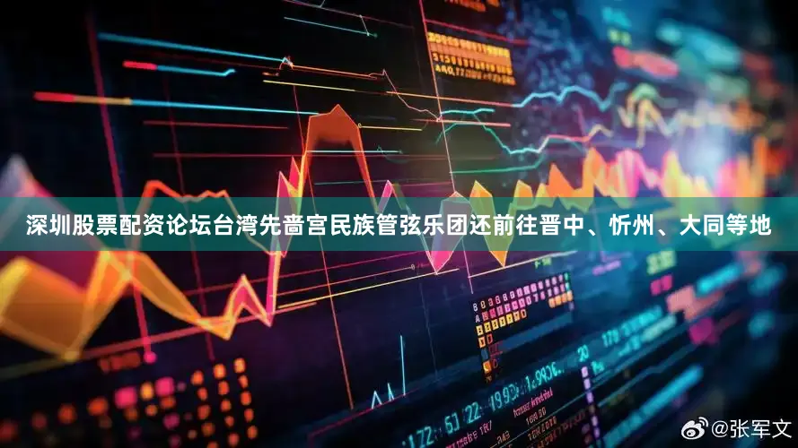 深圳股票配资论坛台湾先啬宫民族管弦乐团还前往晋中、忻州、大同等地