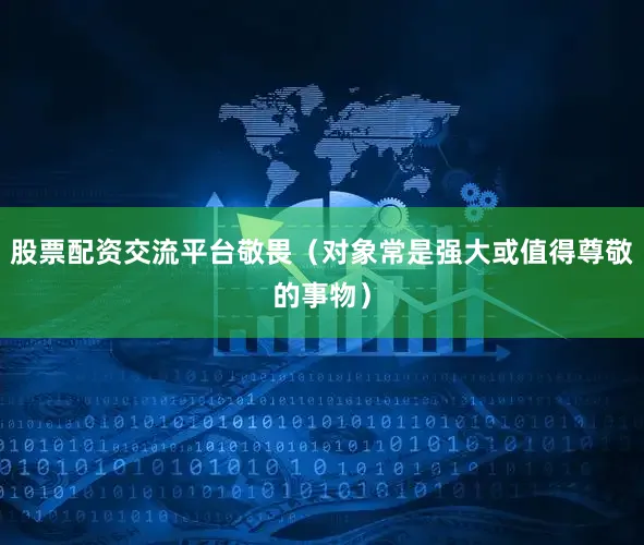 股票配资交流平台敬畏（对象常是强大或值得尊敬的事物）